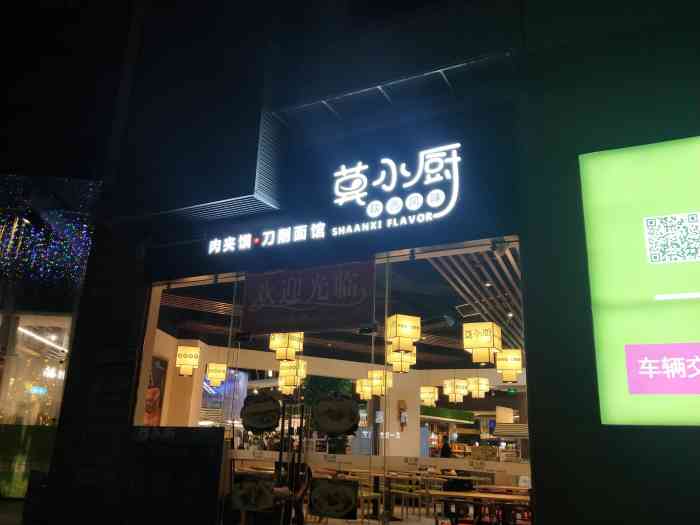 莫小厨肉夹馍·刀削面馆(长兴优托邦店"好多次经过这家店看都不看一