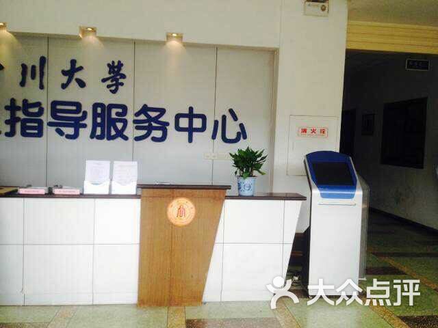 四川大学学生就业指导服务中心图片 第1张