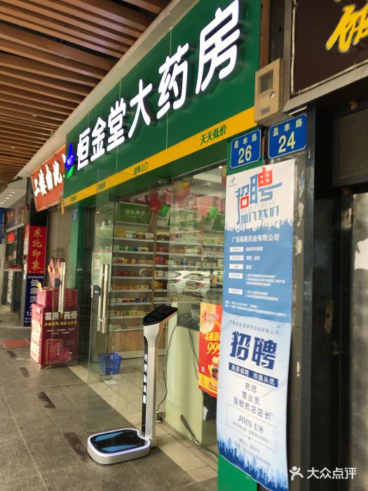 恒金堂大药房(盈丰路店)图片 - 第3张