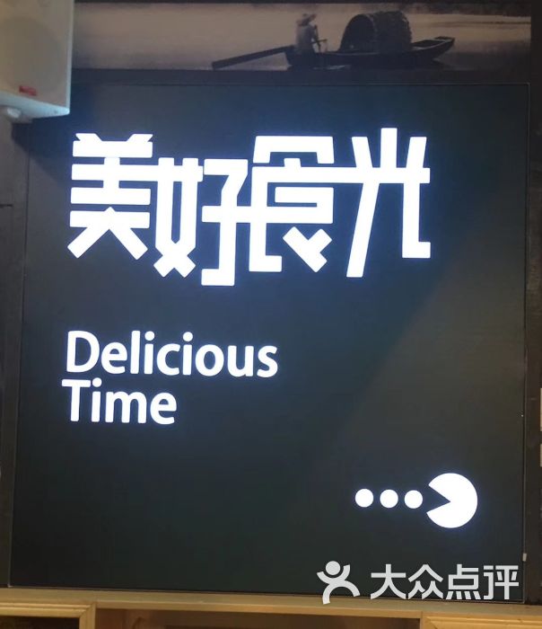 餐道·美好食光(广外店)-图片-广州美食-大众点评网