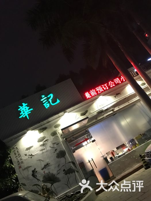 华记酒楼·水墨主题餐厅-图片-南宁美食-大众点评网