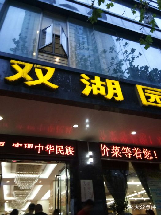 双湖园酒店(解放路店)图片 第92张