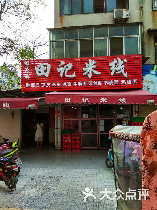田记米线-图片-开封美食-大众点评网