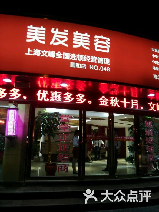 文峰美容美发(国和路店-图片-上海丽人-大众点评网