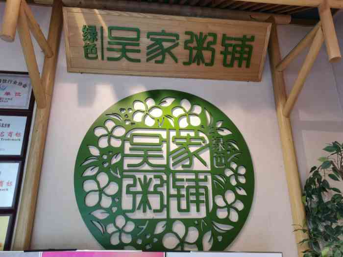 绿色吴家粥铺(兴城路店)