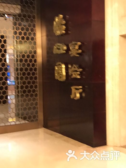 怡心园宴会厅门面图片 - 第5张