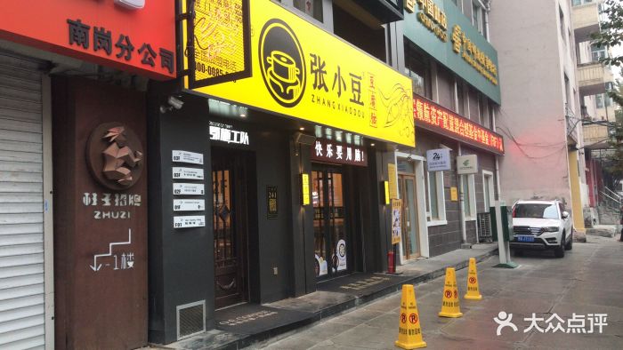 张小豆(大成街店)门面图片 - 第82张