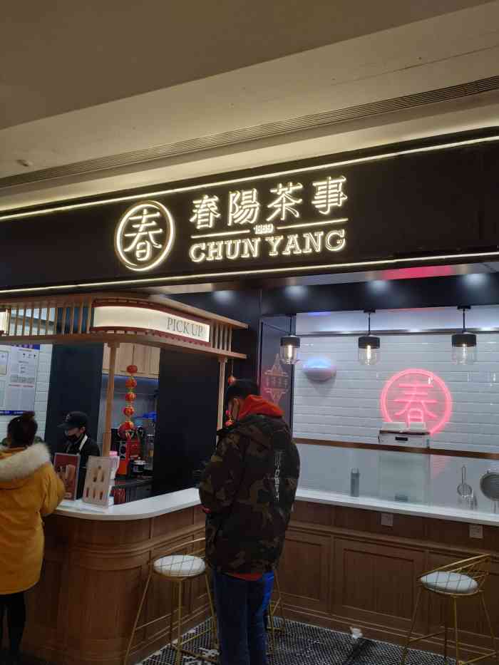 春阳茶事(吾悦广场店)