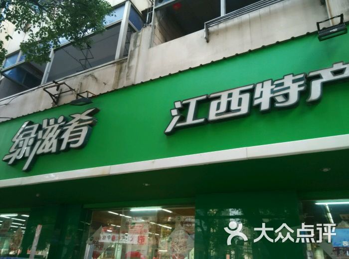 绿滋肴江西特产超市(广场南路店)-图片-南昌购物-大众点评网