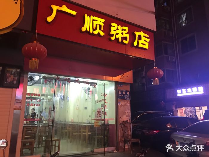 广顺粥店(金鱼巷店)图片 第12张