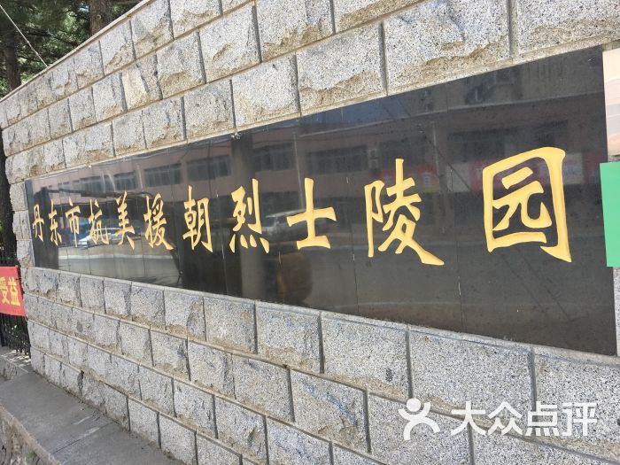 抗美援朝烈士陵园-图片-丹东周边游-大众点评网