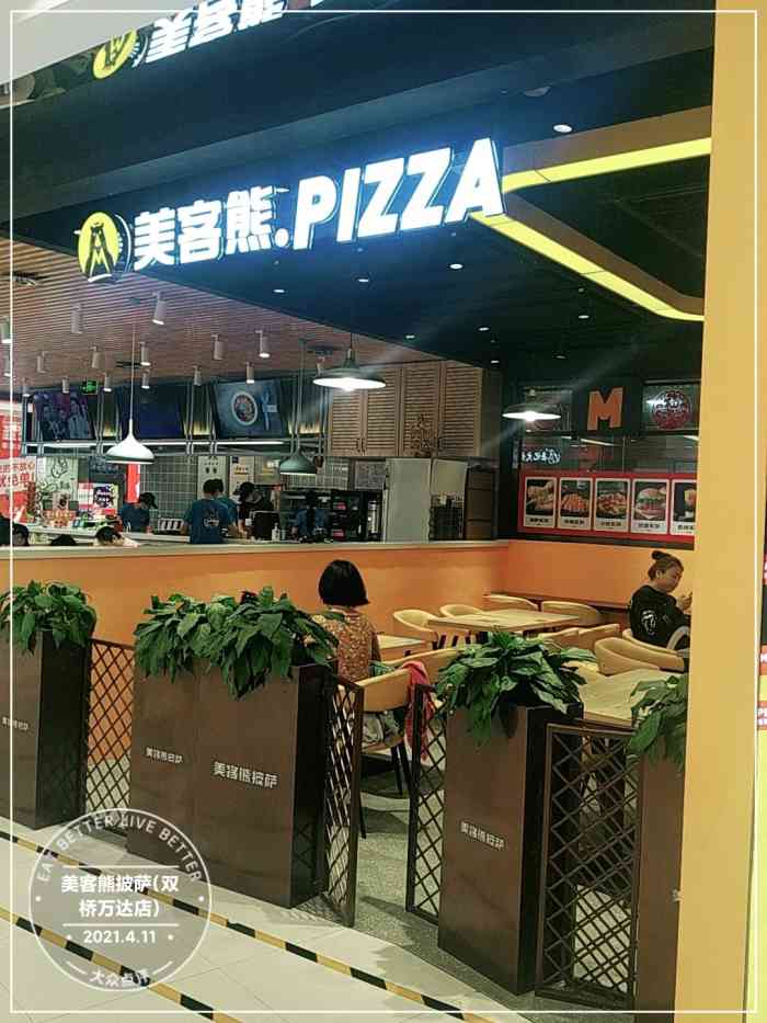 美客熊披萨(双桥万达店)