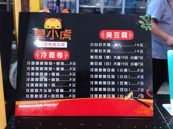 臭小虎冷面卷臭豆腐毅腾店