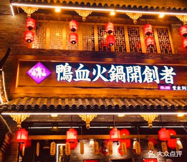 谭鸭血老火锅图片 - 第139张