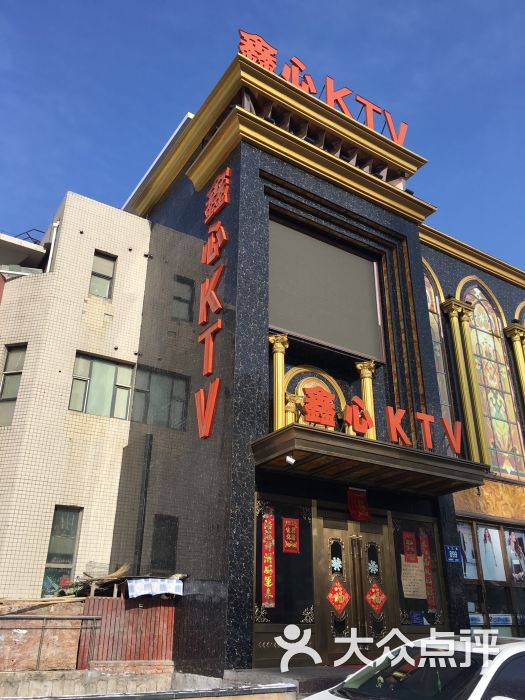 鑫心ktv(力旺店)-图片-长春k歌-大众点评网