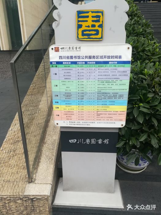 四川省图书馆开放时间表图片 第37张