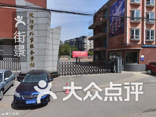 外事服务学校 电话,地址,图片,营业时间-沈阳教