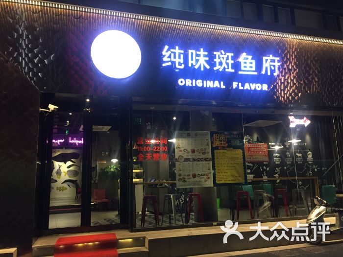 纯味斑鱼府(静安店)图片 第2133张