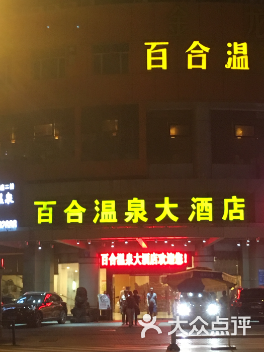 百合温泉大酒店-图片-福州酒店-大众点评网