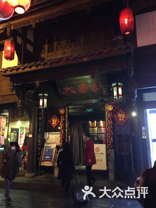 大妙火锅(锦里店)图片 第1张