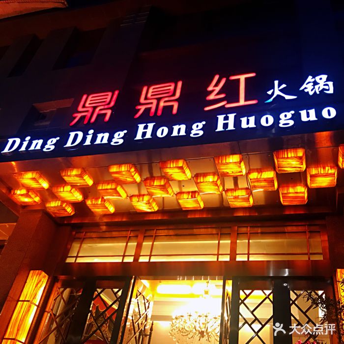 鼎鼎红火锅(商务内环路店)图片 - 第10张