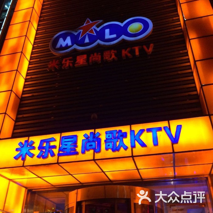 米乐星尚歌ktv图片-北京量贩式ktv-大众点评网