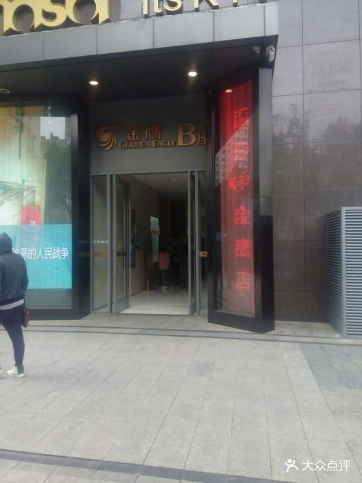 金鹰b座-图片-昆明购物-大众点评网
