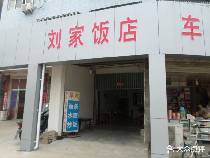 刘家饭店-图片-怀宁县美食-大众点评网