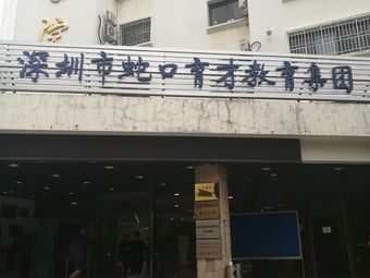 蛇口育才教育集团