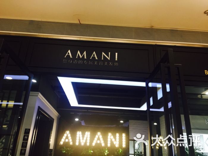 阿玛尼护肤造型(amani星空广场店)图片 - 第7张