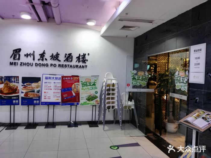 眉州东坡(崇文门店)门面图片 第3225张