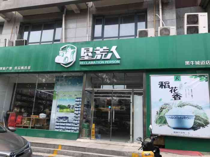 垦荒人(黑牛城道店)-"专门忽悠老年人的店 以卖牛初乳