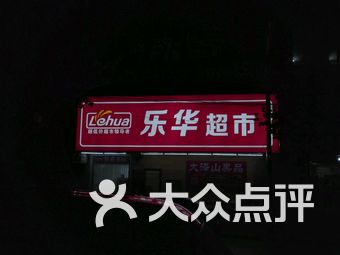 【乐华超市】青岛连锁大全,点击查看全部1家分店-大众