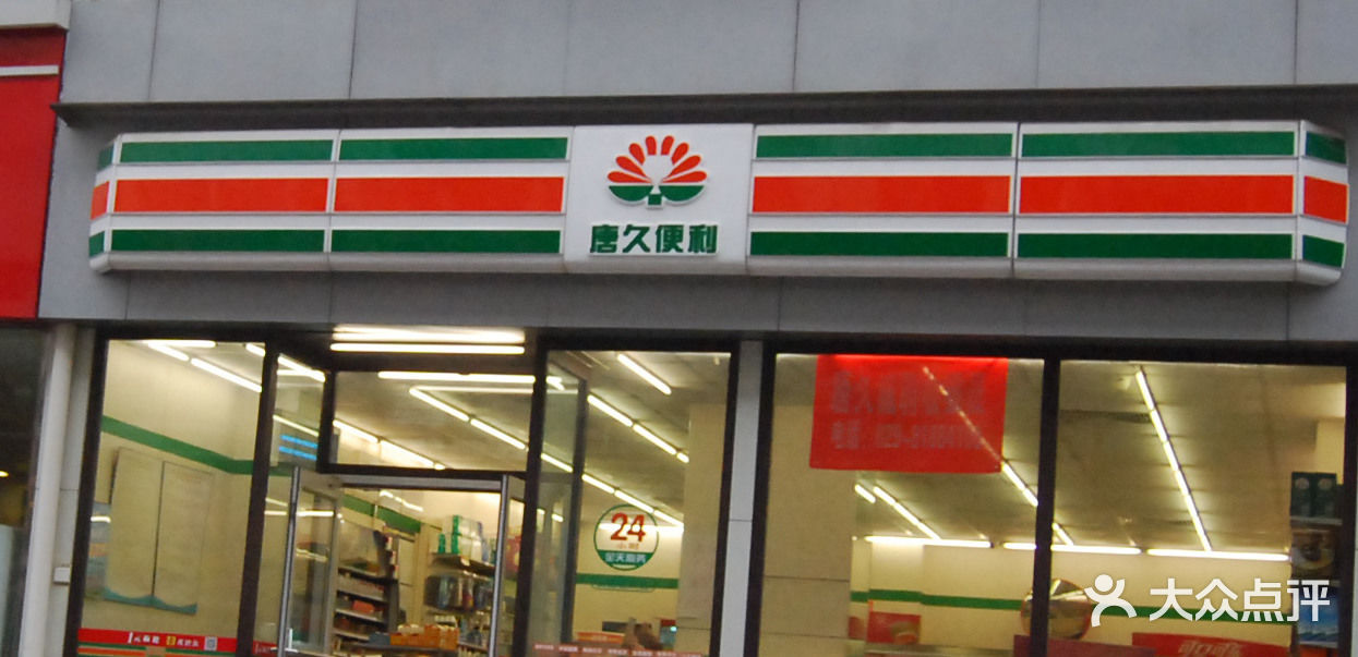 唐久便利(交通医院店)-门面图片-西安购物-大众点评网