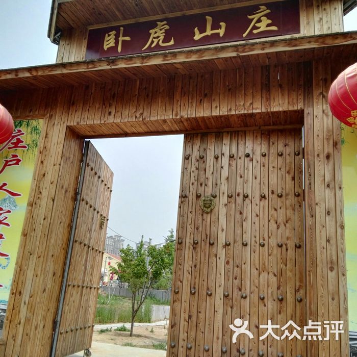 卧虎山庄 大众点评