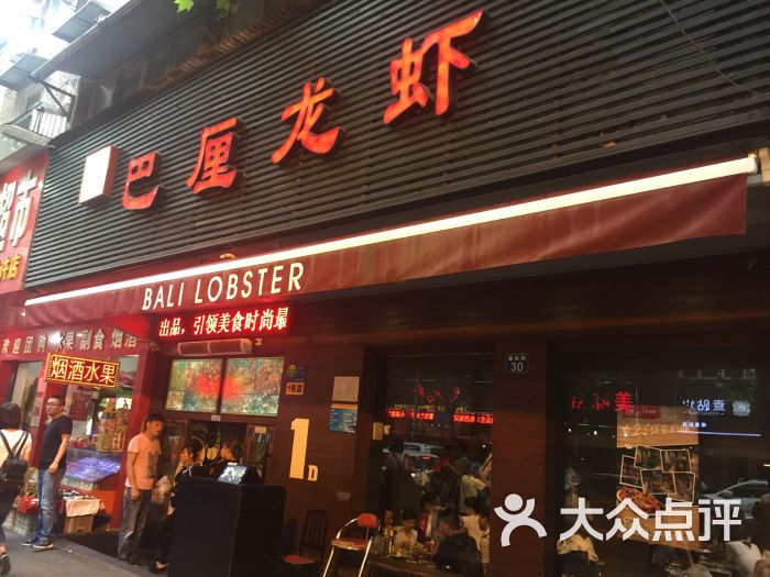 巴厘龙虾(万松园一店)--环境图片-武汉美食-大众点评网