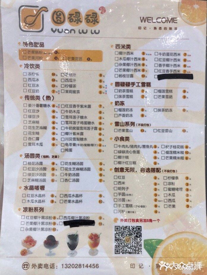 圆碌碌甜品屋(华强广场店)菜单图片