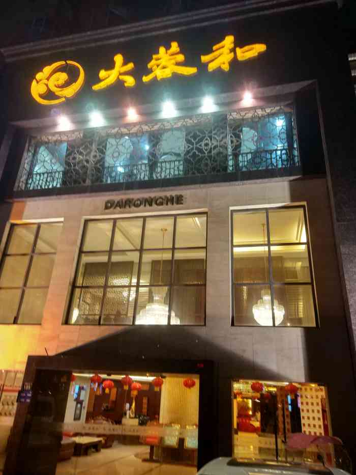大蓉和酒楼(龙透关南阳花园店"泸州比较大的大型中餐馆了,价格有些