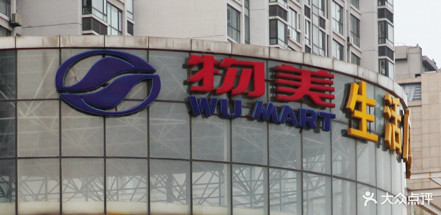物美超市(华苑店)门面图片 - 第1张