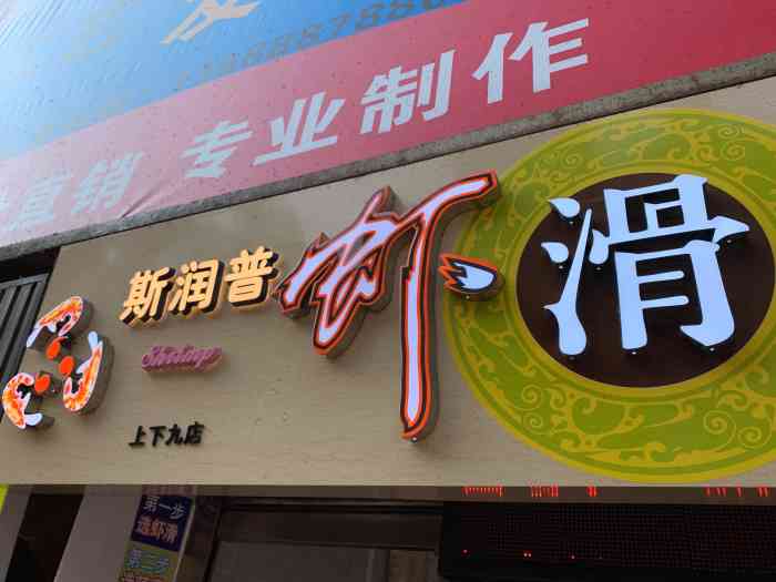 斯润普虾滑(上下九店)