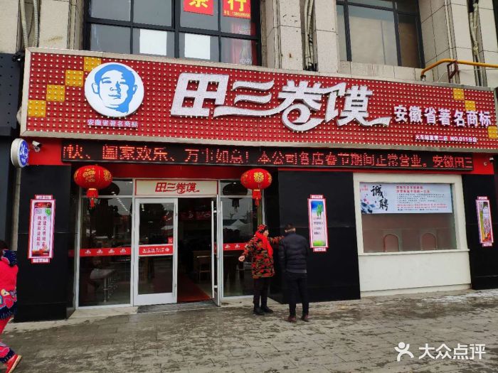 田三卷馍(火车站店)图片