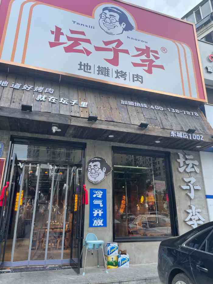 坛子李地摊烤肉东城天下店