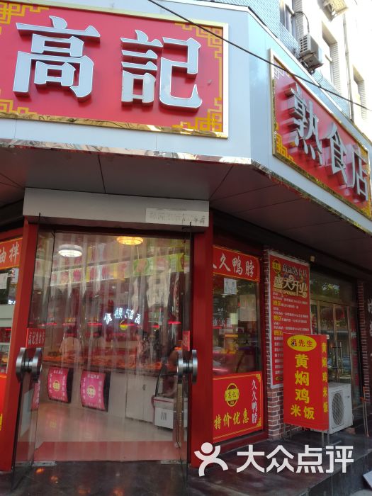 高记熟食店外观图片 - 第4张