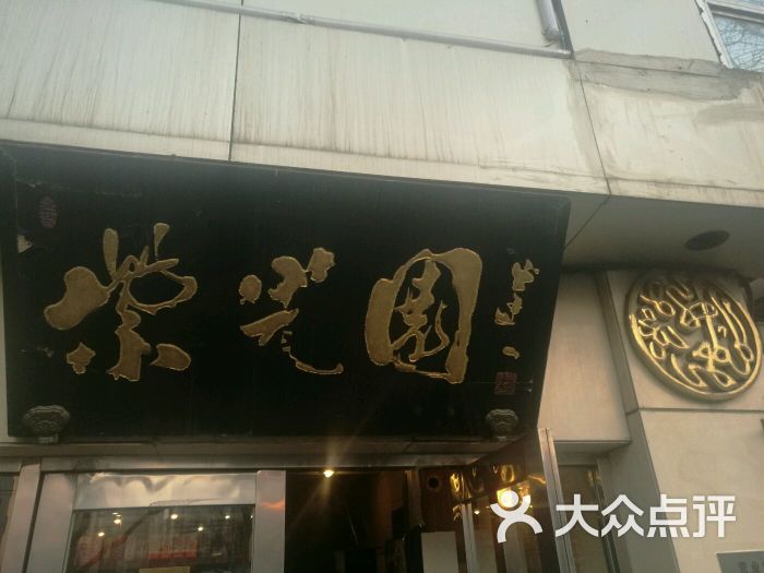 紫光园(东大桥店)招牌图片 第3283张