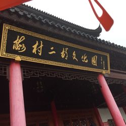 梅村二胡文化园地址,电话,团购,营业时间-无锡