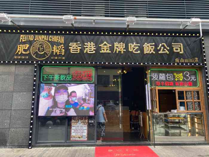 肥韬香港金牌茶餐厅(南山mini店)