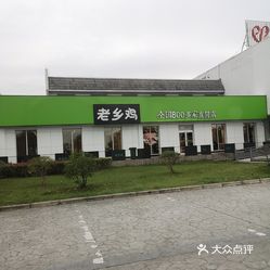 老乡鸡升金湖服务区西区店