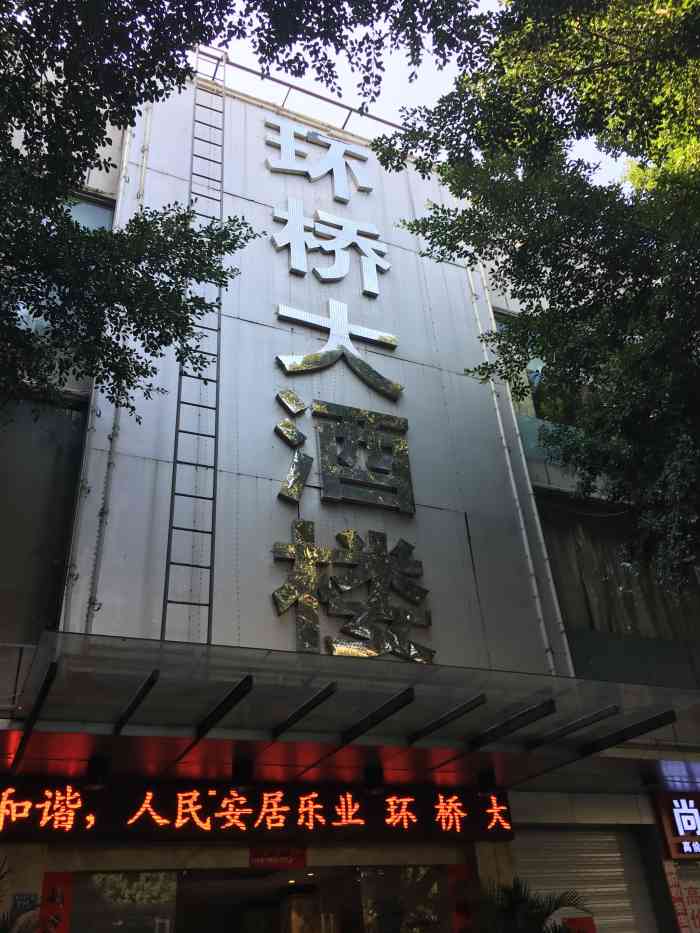 环桥大酒楼"环桥大酒楼位于福建省福州市台江区西二环北.