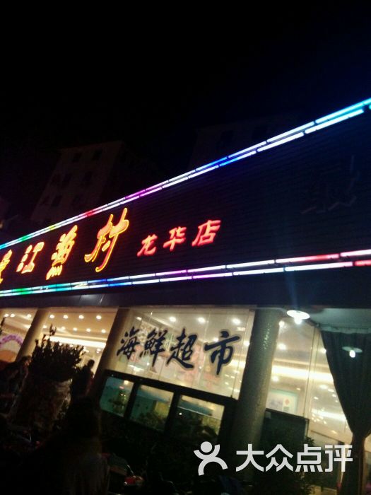 东江渔村(龙华店)图片 - 第9张