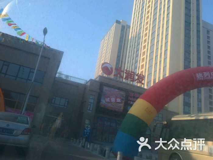 大润发(经六街店)图片 第164张